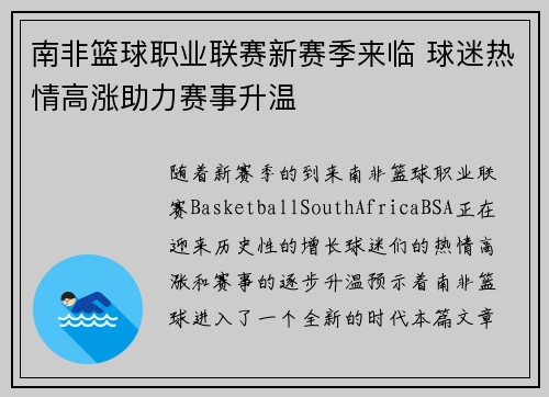 南非篮球职业联赛新赛季来临 球迷热情高涨助力赛事升温