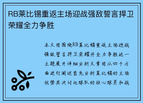 RB莱比锡重返主场迎战强敌誓言捍卫荣耀全力争胜