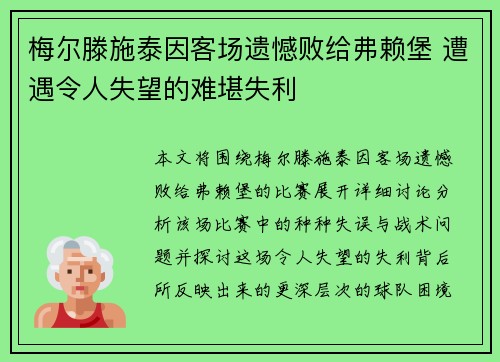 梅尔滕施泰因客场遗憾败给弗赖堡 遭遇令人失望的难堪失利