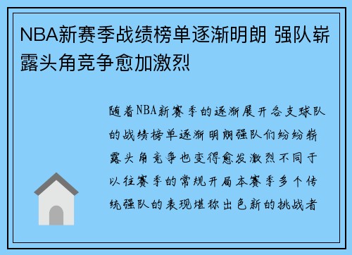 NBA新赛季战绩榜单逐渐明朗 强队崭露头角竞争愈加激烈
