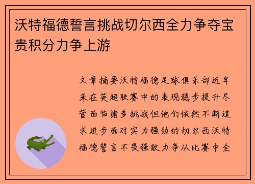 沃特福德誓言挑战切尔西全力争夺宝贵积分力争上游