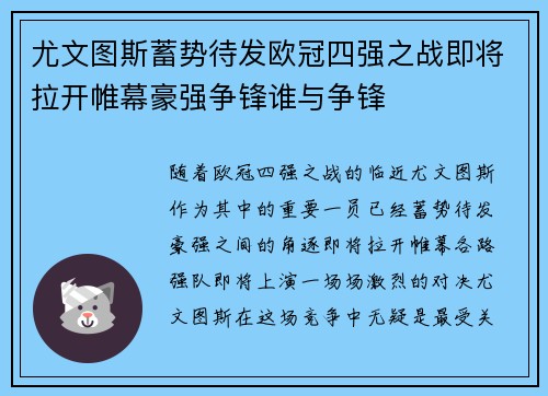 尤文图斯蓄势待发欧冠四强之战即将拉开帷幕豪强争锋谁与争锋