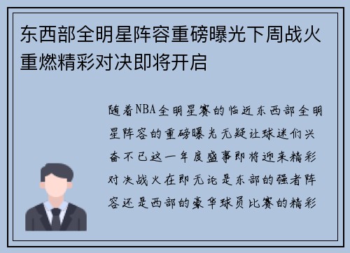 东西部全明星阵容重磅曝光下周战火重燃精彩对决即将开启