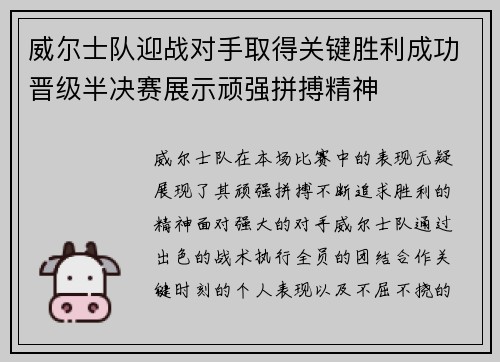 威尔士队迎战对手取得关键胜利成功晋级半决赛展示顽强拼搏精神 威尔士队迎战对手取得关键胜利成功晋级半决赛展示顽强拼搏精神