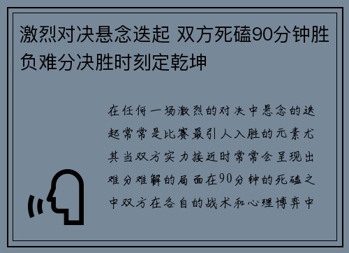 激烈对决悬念迭起 双方死磕90分钟胜负难分决胜时刻定乾坤
