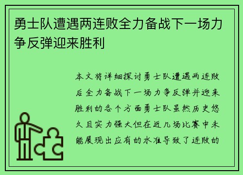 勇士队遭遇两连败全力备战下一场力争反弹迎来胜利